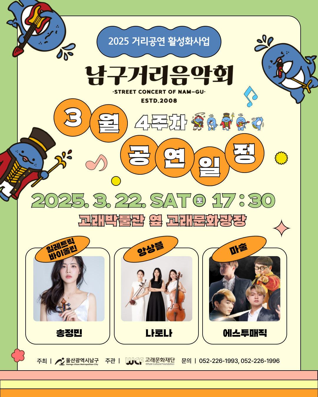 2025 남구 거리음악회 3월 네번째 토요일 공연 in 고래문화특구 장생포고래박물관 앞