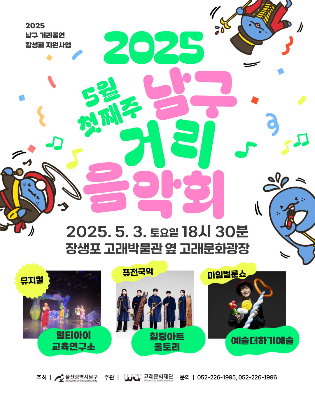 2025 남구 거리음악회 5월 첫번째 토요일 공연 in 장생포고래박물관 앞