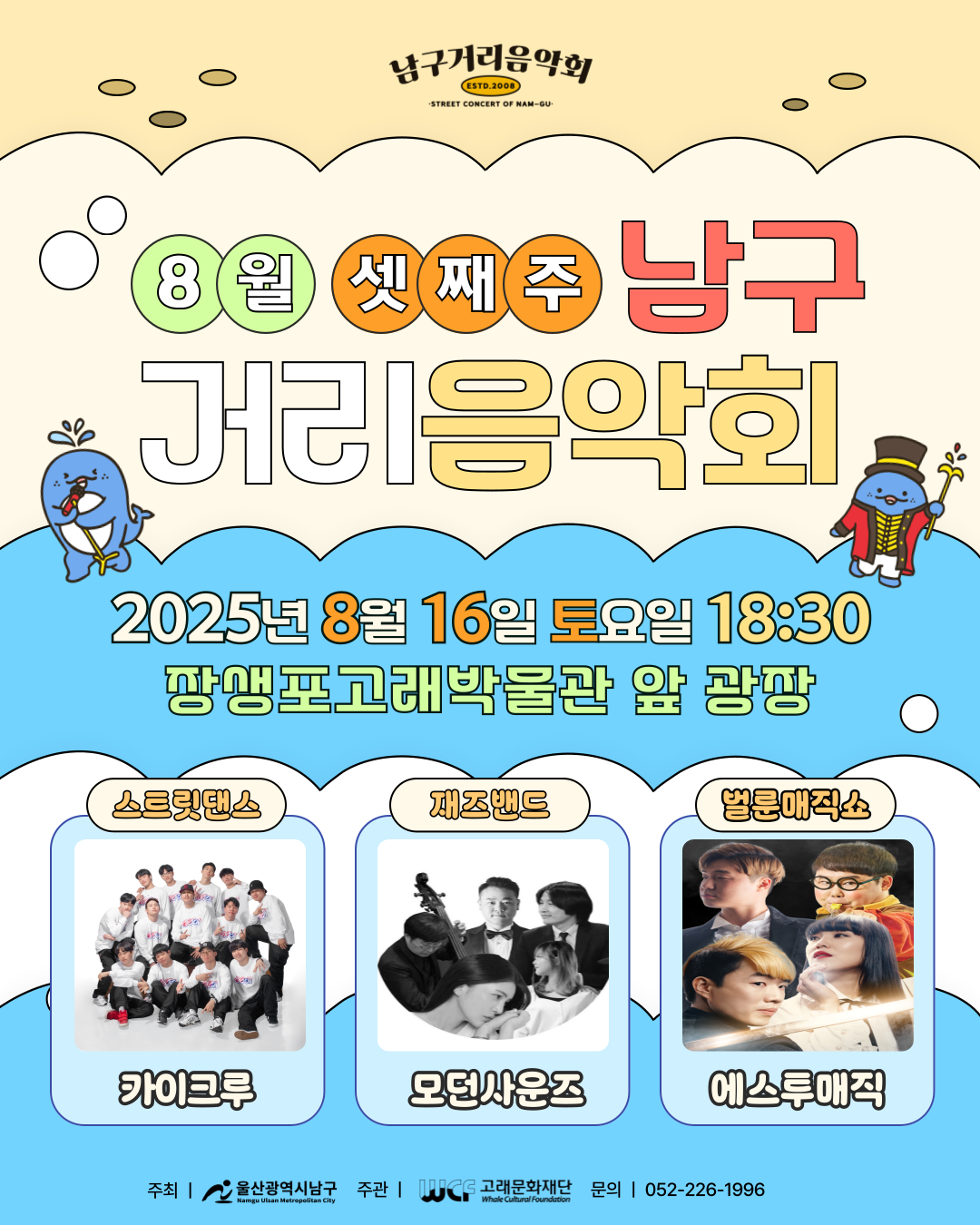 2025 남구 거리음악회 8월 세번째 토요일 공연 in 장생포고래박물관 앞