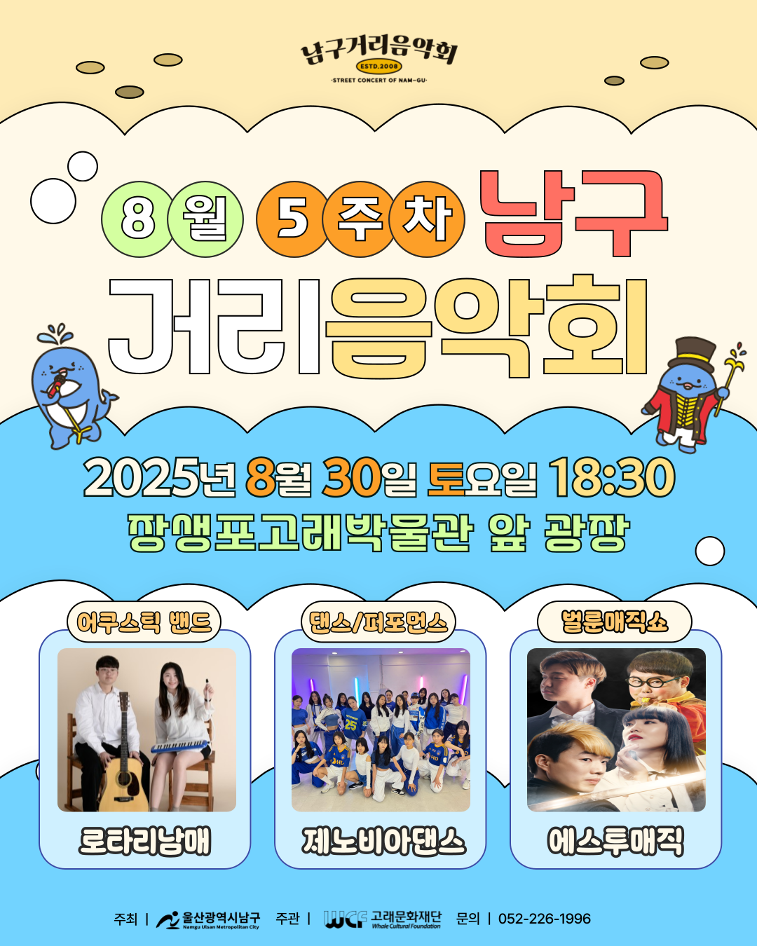 2025 남구 거리음악회 8월 다섯번째 토요일 공연 in 장생포고래박물관 앞
