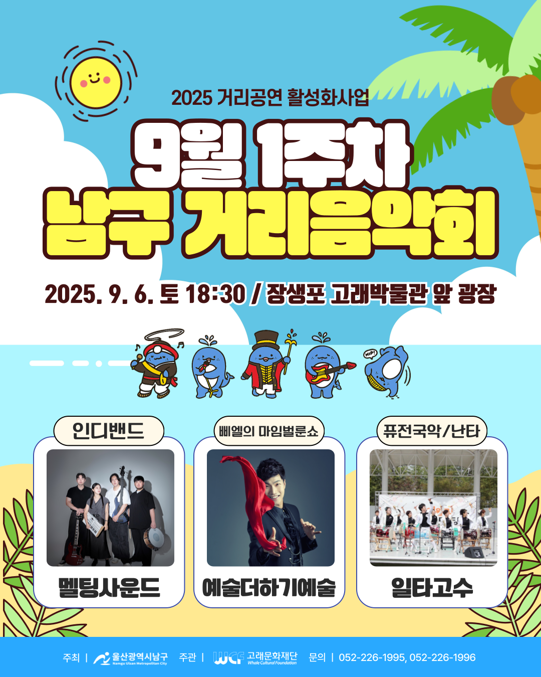 2025 남구 거리음악회 9월 첫번째 토요일 공연 in 장생포고래박물관 앞