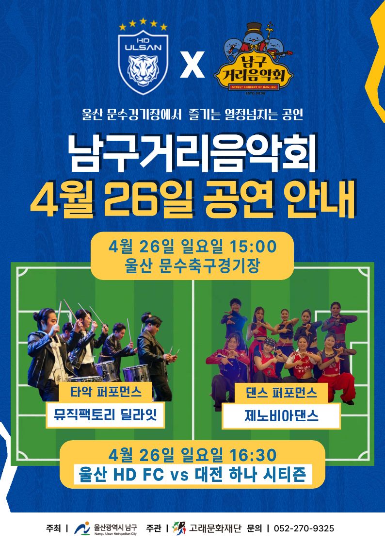 2026 남구 거리음악회 4월 마지막주 일요일 공연 in 문수축구경기장