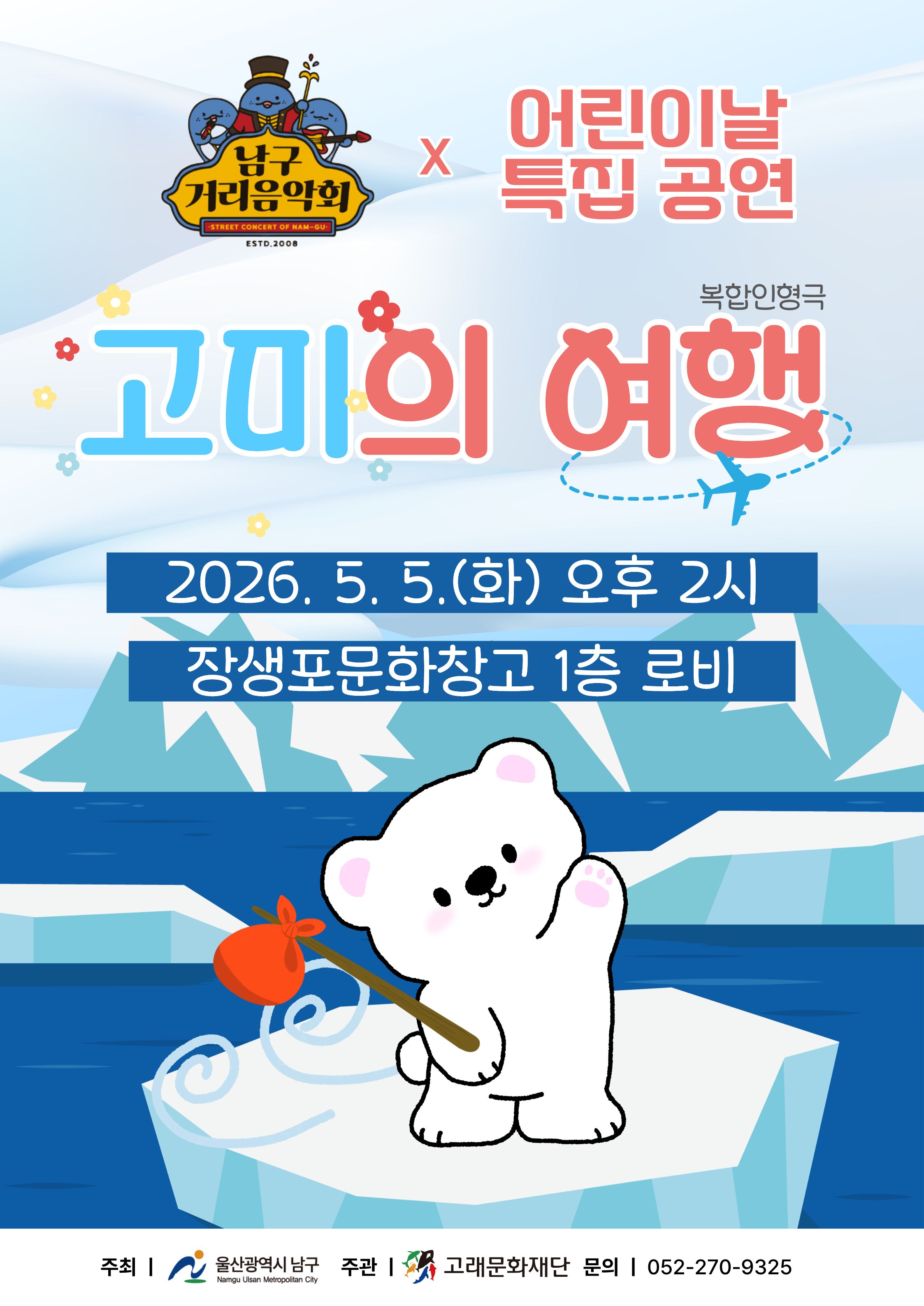2026 남구 거리음악회 5월 어린이날 특집 공연 in 장생포문화창고 1층