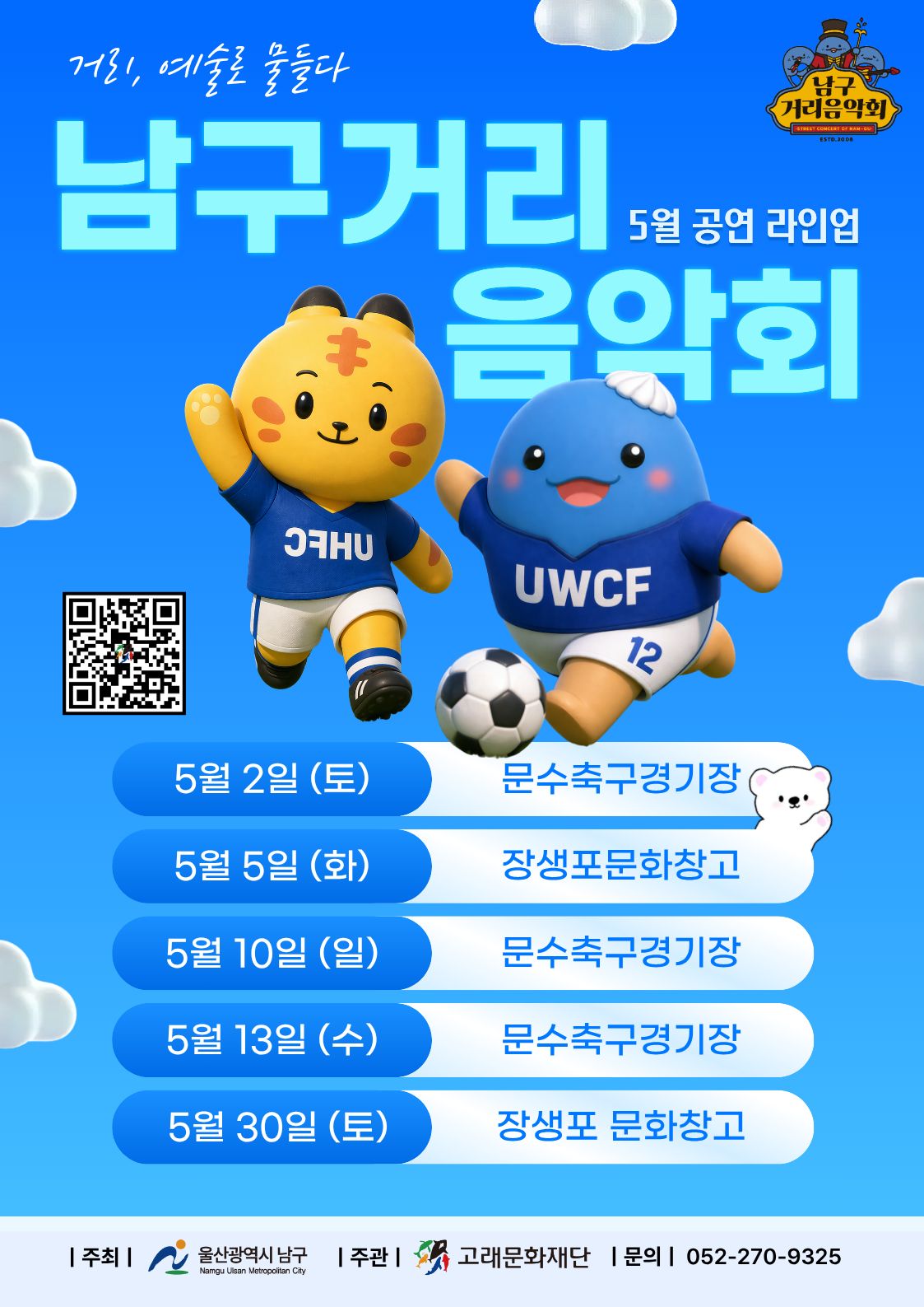 2026 남구 거리음악회 5월 공연 라인업