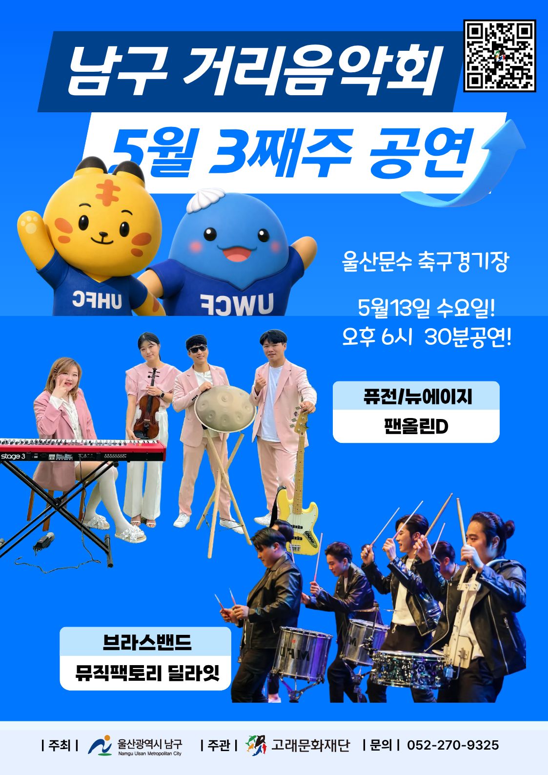 2026 남구 거리음악회 5월 셋째주 수요일 공연 in 울산문수축구경기장