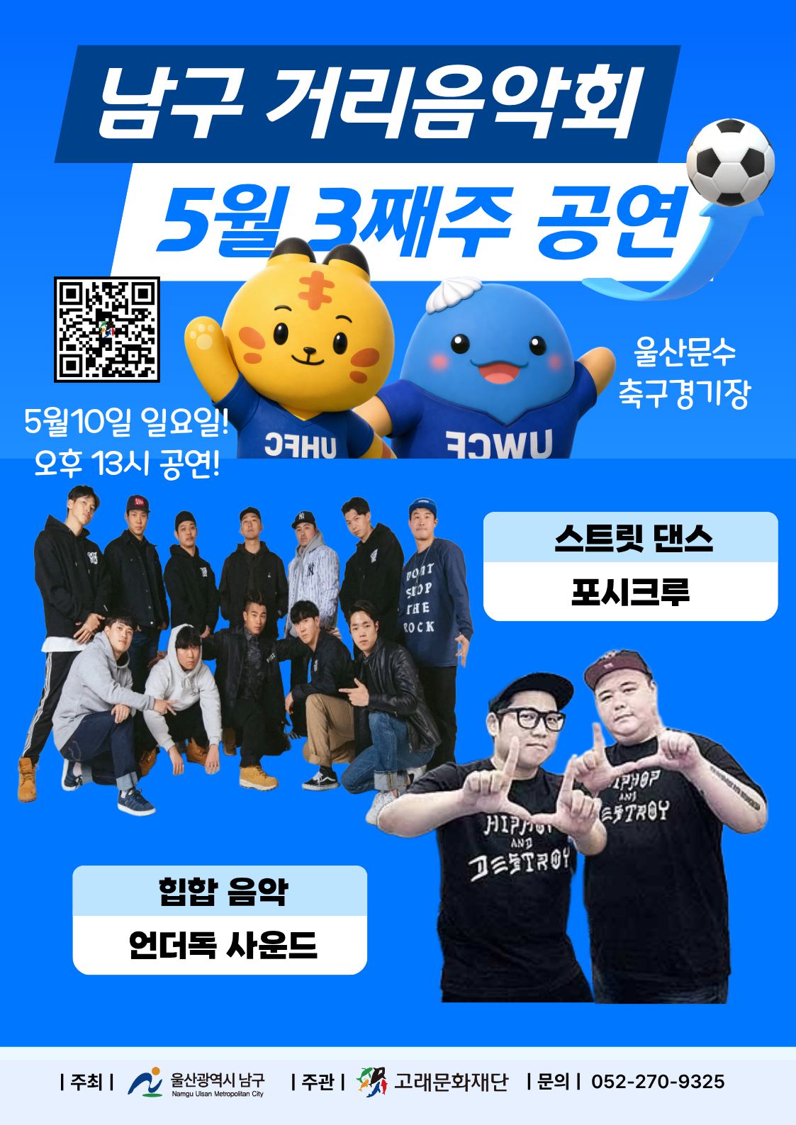 2026 남구 거리음악회 5월 셋째주 일요일 공연 in 울산문수축구경기장