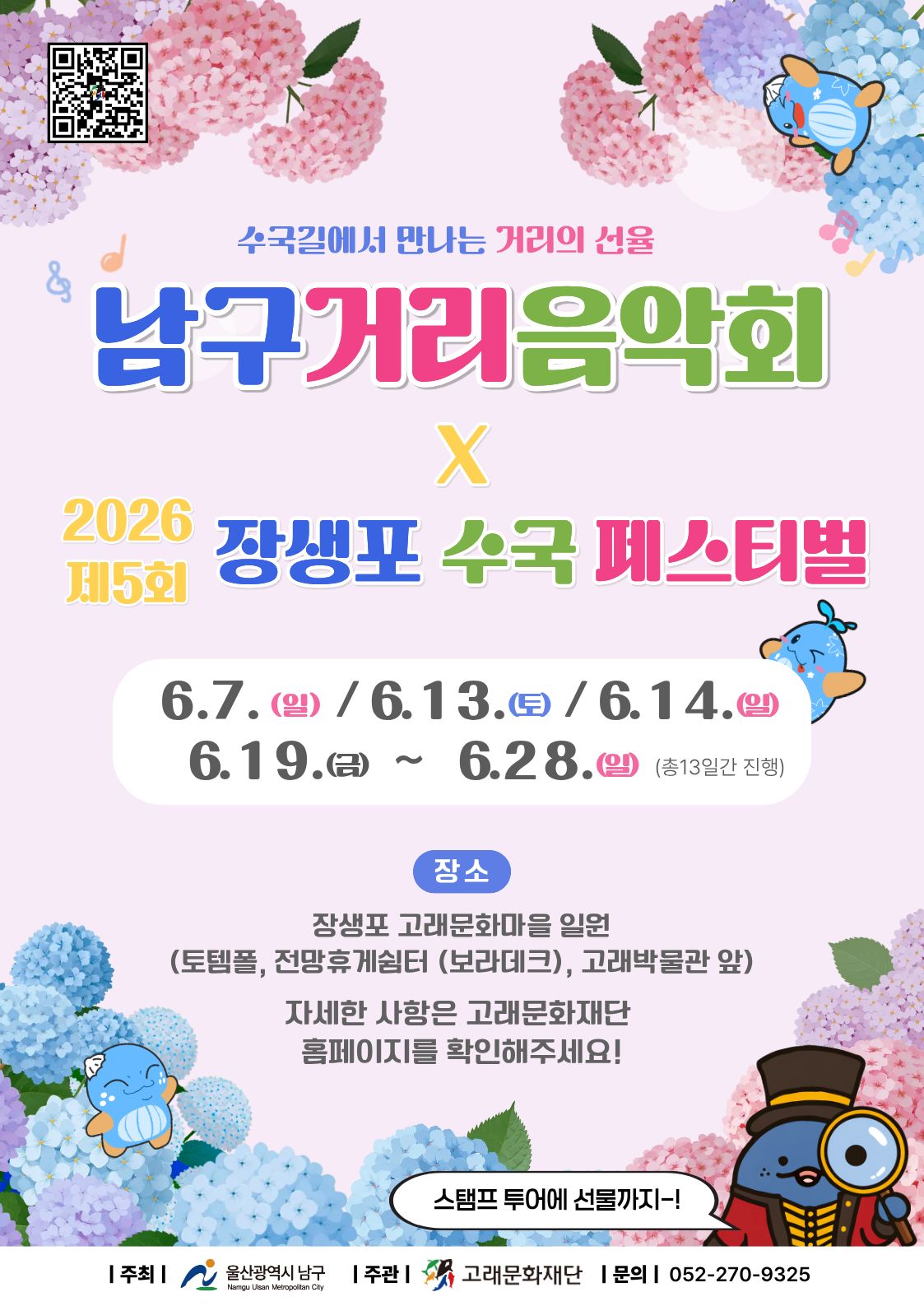 2026 남구 거리음악회 X 제5회 장생포 수국축제