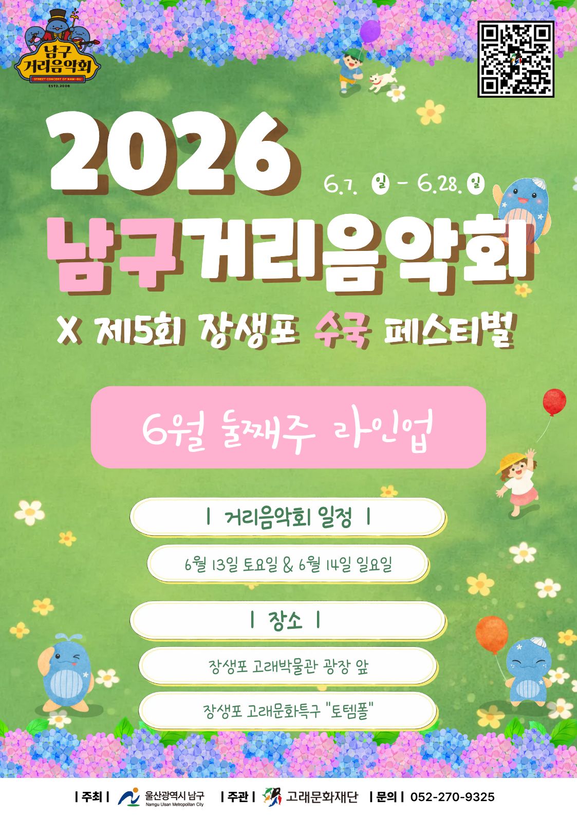 2026 남구 거리음악회 X 제5회 장생포 수국축제 <6월 둘째주 라인업>