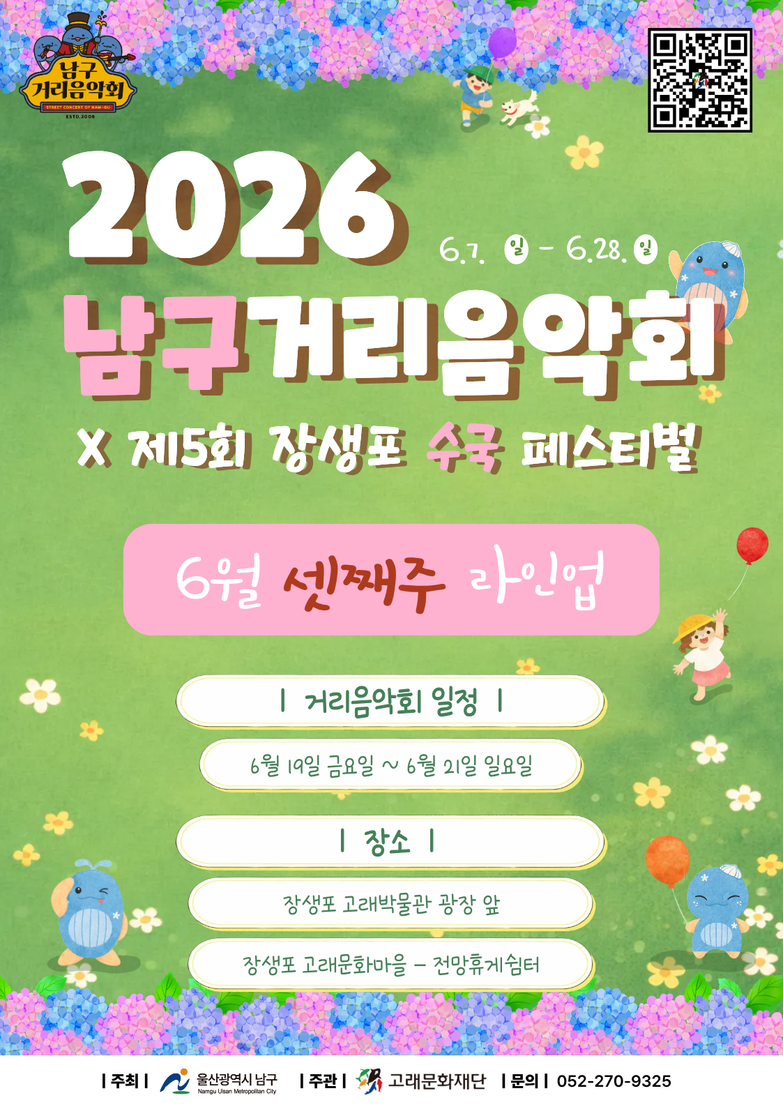 2026 남구 거리음악회 X 제5회 장생포 수국축제 <6월 셋째주 라인업>