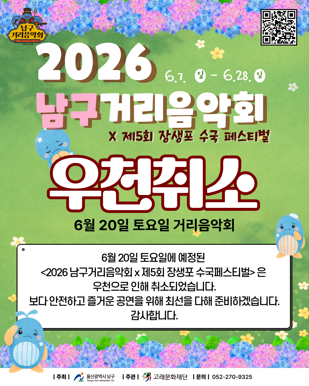 2026 남구 거리음악회 X 제5회 장생포 수국축제 <6월 20일 토요일> 우천취소
