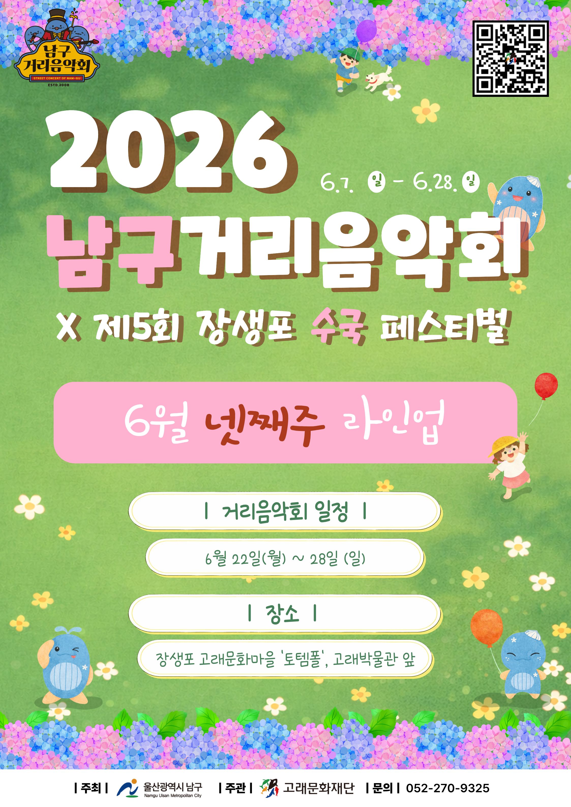 2026 남구 거리음악회 X 제5회 장생포 수국축제 <6월 넷째주 라인업>