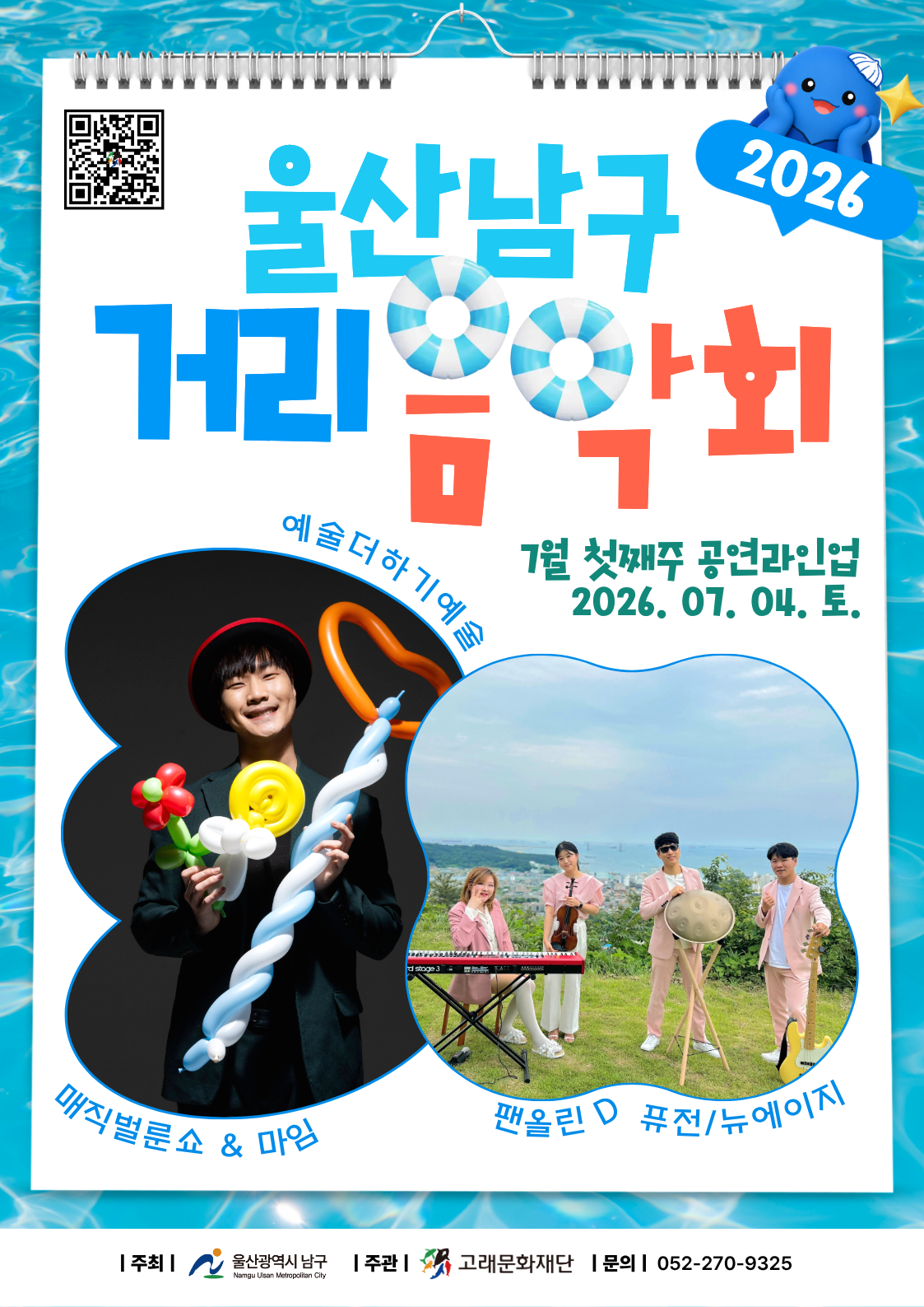 2026 남구 거리음악회 X 장생포 토요불꽃쇼 <7월 첫째주 라인업>