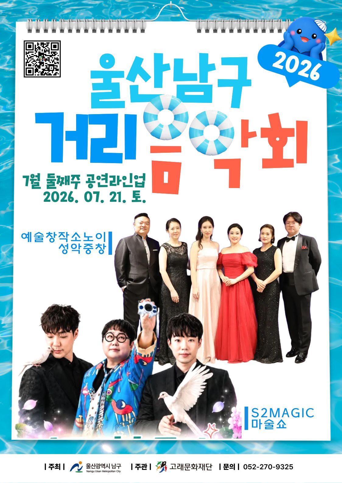 2026 남구 거리음악회 X 울산 HD FC <7월 넷째주 라인업>