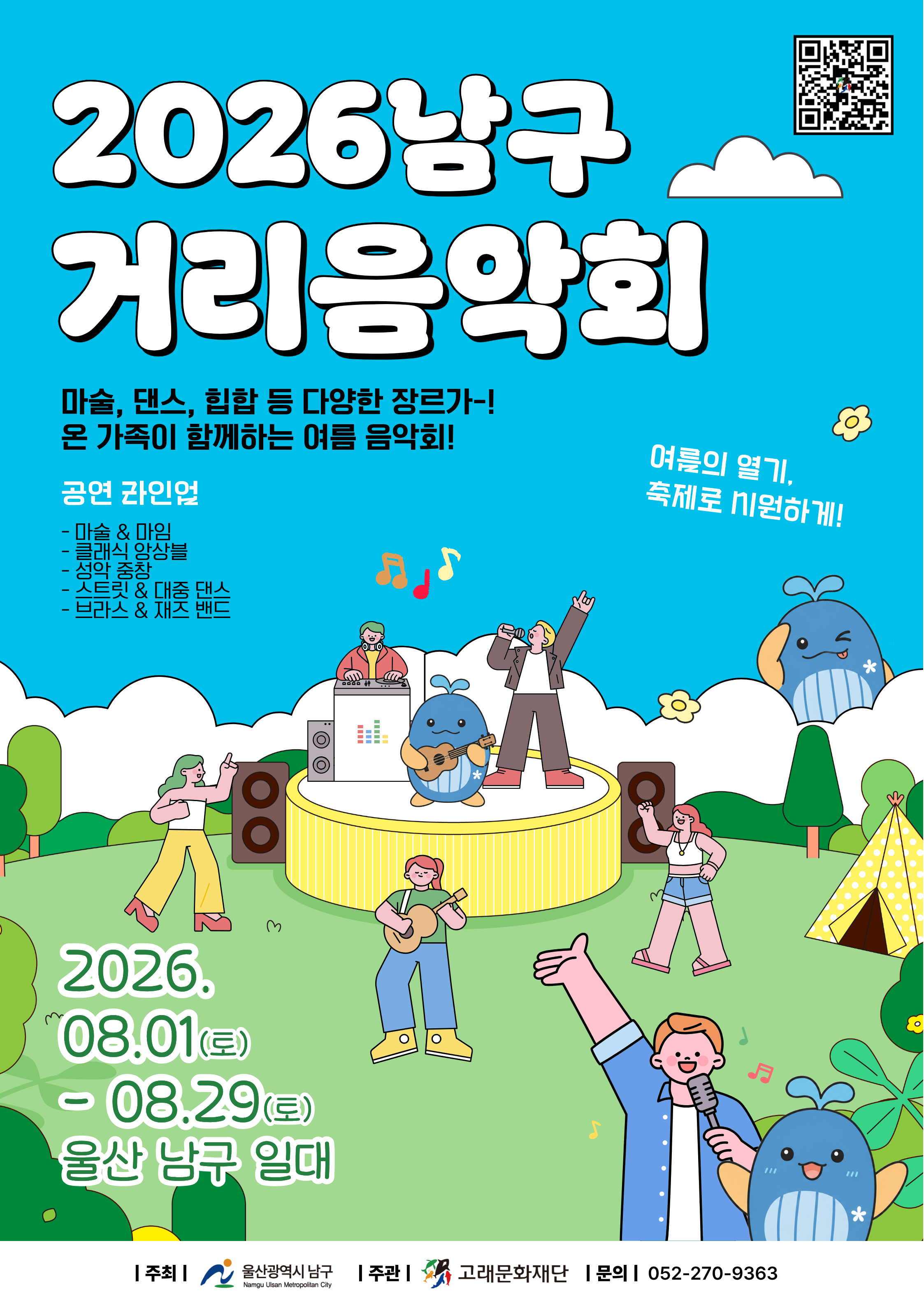 2026 남구 거리음악회 <8월 라인업>