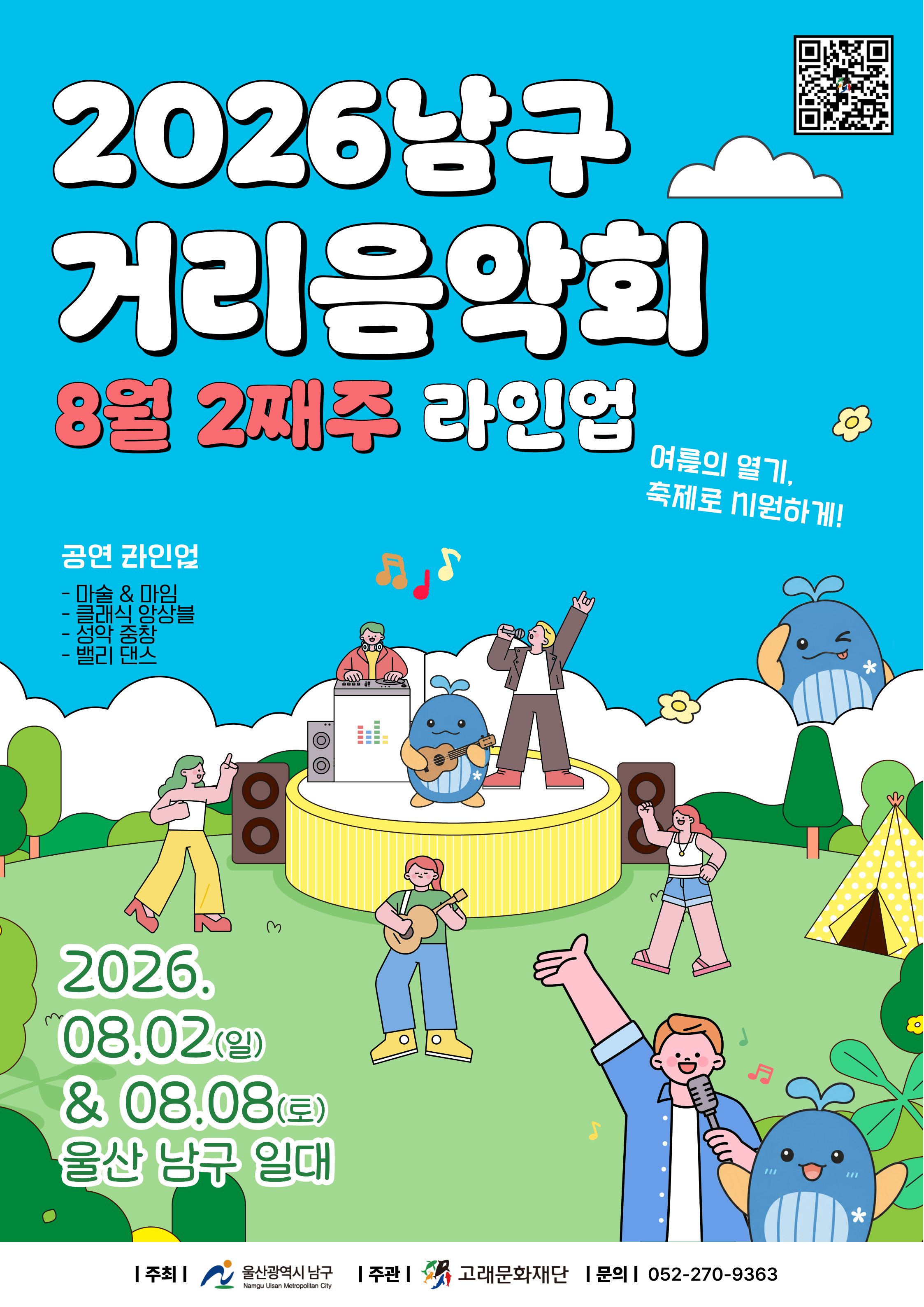 2026 남구 거리음악회 <8월 둘째주 라인업>