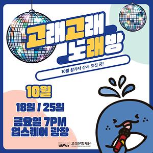 2024 남구 거리음악회 <고래고래 노래방> 10월 일정