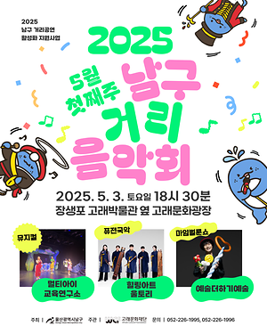 2025 남구 거리음악회 5월 첫번째 토요일 공연 in 장생포고래박물관 앞