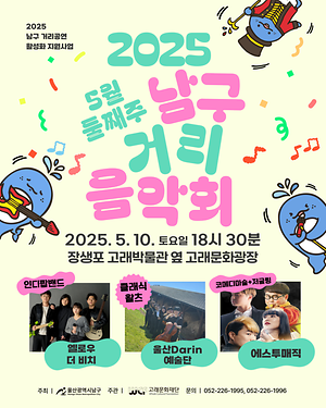 2025 남구 거리음악회 5월 두번째 토요일 공연 in 장생포고래박물관 앞