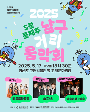 2025 남구 거리음악회 5월 세번째 토요일 공연 in 장생포고래박물관 앞