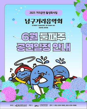 2025 남구 거리음악회 6월 두번째 주말 공연 in 장생포고래문화특구