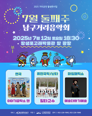 2025 남구 거리음악회 7월 두번째 토요일 공연 in 장생포고래박물관 앞