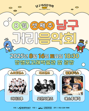 2025 남구 거리음악회 8월 세번째 토요일 공연 in 장생포고래박물관 앞