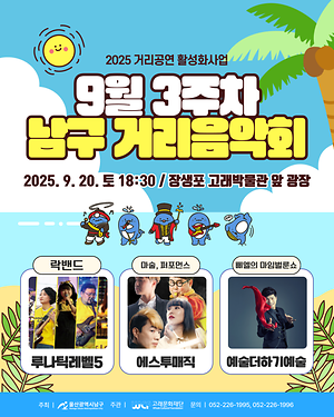 2025 남구 거리음악회 9월 세번째 토요일 공연 in 장생포고래박물관 앞