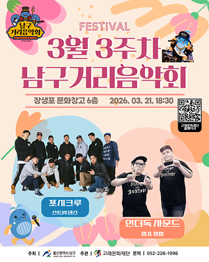 2026 남구 거리음악회 3월 세번째 토요일 공연 in 장생포문화창고 6층