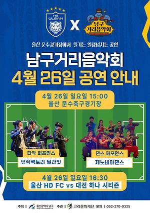 2026 남구 거리음악회 4월 마지막주 일요일 공연 in 문수축구경기장