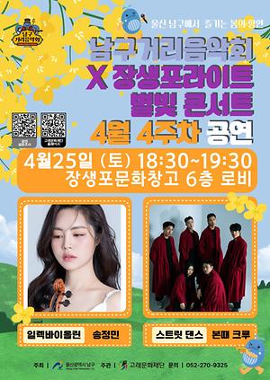 2026 남구 거리음악회 4월 네번째 토요일 공연 in 장생포문화창고
