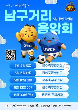 2026 남구 거리음악회 5월 공연 라인업