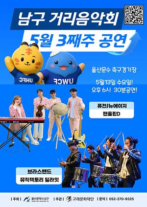 2026 남구 거리음악회 5월 셋째주 수요일 공연 in 울산문수축구경기장