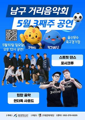 2026 남구 거리음악회 5월 셋째주 일요일 공연 in 울산문수축구경기장