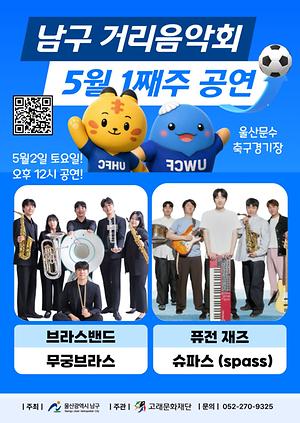 2026 남구 거리음악회 5월 첫째주 토요일 공연 in 문수축구경기장