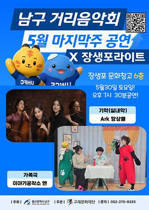 2026 남구 거리음악회x장생포라이 5월 마지막주 토요일 공연 in 장생포 문화창고 6층