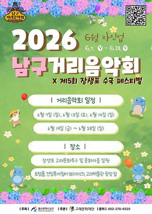 2026 남구 거리음악회 X 제5회 장생포 수국축제