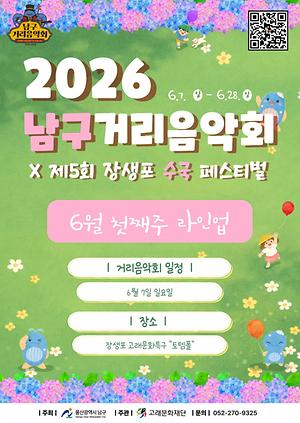2026 남구 거리음악회 X 제5회 장생포 수국축제 <6월 첫째주 라인업>