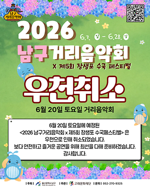 2026 남구 거리음악회 X 제5회 장생포 수국축제 <6월 20일 토요일> 우천취소