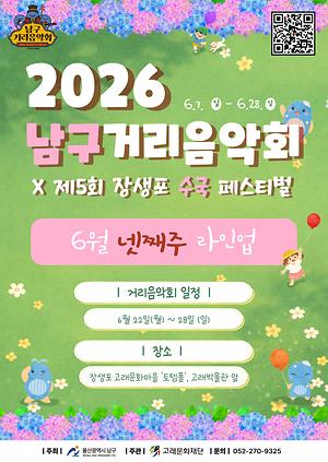 2026 남구 거리음악회 X 제5회 장생포 수국축제 <6월 넷째주 라인업>
