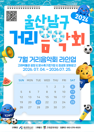 2026 남구 거리음악회 7월 공연 라인업