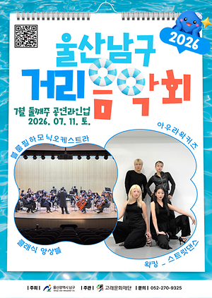 2026 남구 거리음악회 X 울산 HD FC <7월 둘째주 라인업>