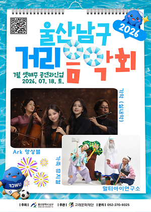 2026 남구 거리음악회 X 장생포 토요불꽃쇼 <7월 셋째주 라인업>