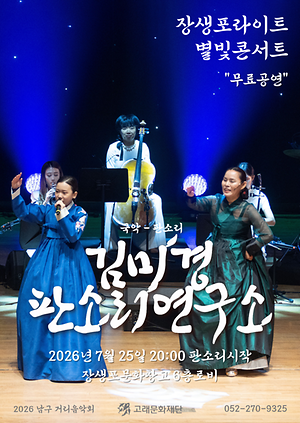 2026 남구 거리음악회 X 장생포라이트 "별빛콘서트" <7월 넷째주 라인업>