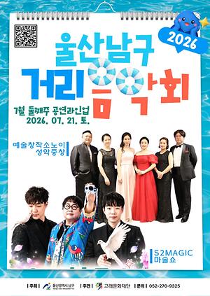 2026 남구 거리음악회 X 울산 HD FC <7월 넷째주 라인업>