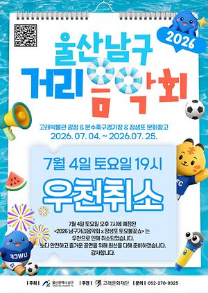 2026 남구 거리음악회 X 장생포 토요불꽃쇼 <7월 첫째주 라인업> 우천취소