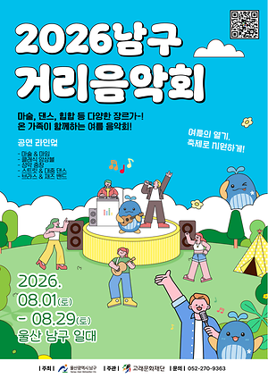 2026 남구 거리음악회 <8월 라인업>