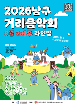 2026 남구 거리음악회 <8월 둘째주 라인업>