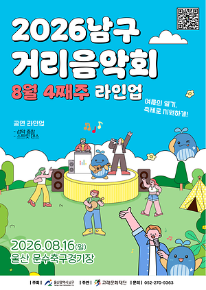 2026 남구 거리음악회 <8월 넷째주 라인업>