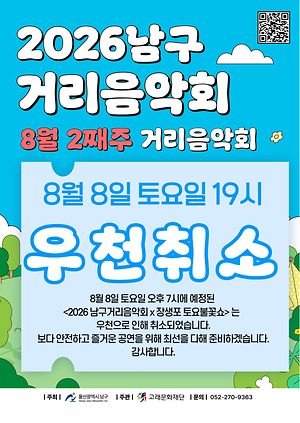 2026 남구 거리음악회 <8월 둘째주 _8.8.> 우천 취소
