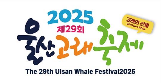 2025 울산고래축제에서 뵙겠습니다